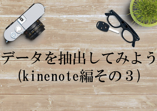 データを抽出してみよう