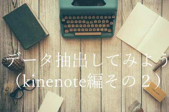 データ抽出してみよう（kinenote編その２）