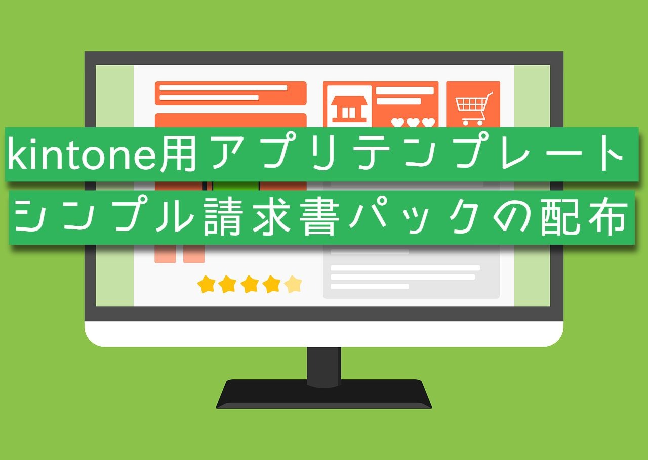 Kintoneアプリテンプレート シンプル請求書パックの配布 Kmgt System Blog