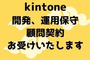 kintone開発、保守サポートの顧問契約お受けいたします。
